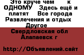 Это круче чем “100 к ОДНОМУ“. Здесь ещё и платят! - Все города Развлечения и отдых » Другое   . Свердловская обл.,Алапаевск г.